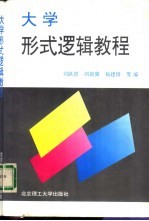 大学形式逻辑教程