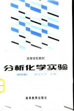 分析化学实验 第4版