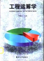 工程运筹学