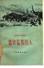 猎取猛犸的人