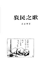 农民之歌