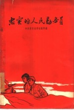忠实的人民勤务员