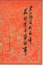 上海近代反帝反封建斗争故事