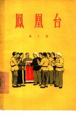 凤凰台 歌剧