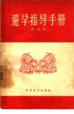 避孕指导手册