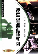 汽车空调维修实例