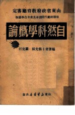 自然科学概论