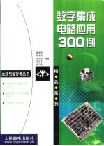 数字集成电路应用300例
