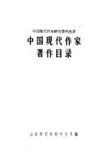 中国现代作家著作目录