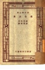 萧伯纳传一册