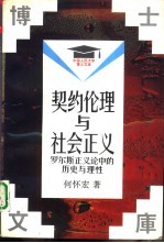 契约伦理与社会正义 罗尔斯正义论中的历史与理性