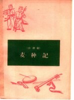 麦种记 小歌剧