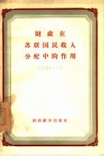 财政在苏联国民收入分配中的作用