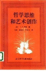 哲学思维和艺术创作