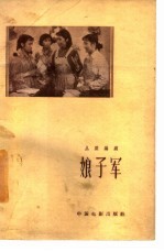 电影文学剧本 娘子军