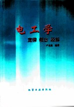 电工学 定律 概念 题解