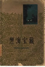 黑海宝藏