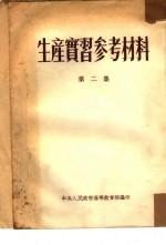 生产实习参考材料 第2集