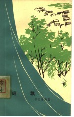岗旗 独幕话剧