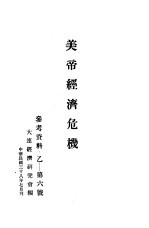 美帝经济危机 参考资料：乙-第六号
