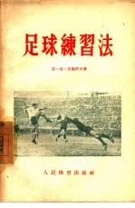 足球练习法