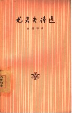 尤若夫诗选
