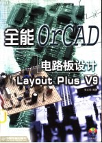 全能电路板设计 OrCAD Layout Plus V9