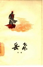 岳飞 六幕话剧