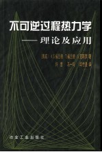 不可逆过程热力学 理论及应用