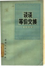 谈谈等价交换