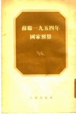 苏联1954年国家预算