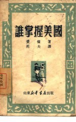 谁掌握美国