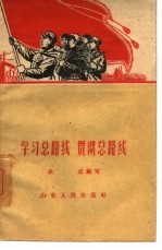 学习总路线 贯彻总路线