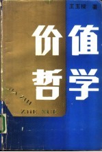 价值哲学