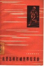 我是怎样打破世界纪录的