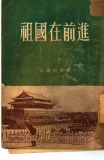 祖国在前进