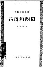 汉语知识讲话 语言部分：声母和韵母