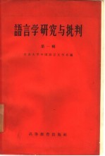 语言学研究与批判 第1辑