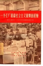 一个工厂组织社会主义竞赛的经验 国营上海机床厂工会开展劳动竞赛的经验介绍
