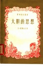 大胆的思想