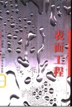 表面工程