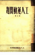 工人运动问题 第2集
