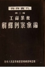 工商业税解释例案汇编 第二种