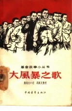 大风暴之歌