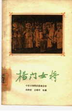 杨门女将 京剧