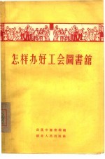 怎样办好工会图书馆