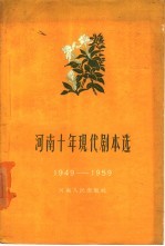 河南十年现代剧本选 下集 1949-1959