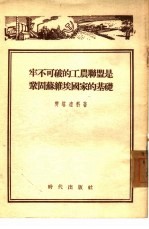 牢不可破的工农联盟是巩固苏维埃国家的基础