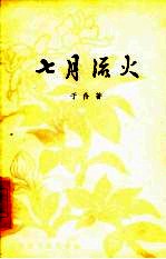 七月流火 五幕九场话剧