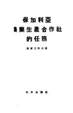 保加利亚农业生产合作社的任务